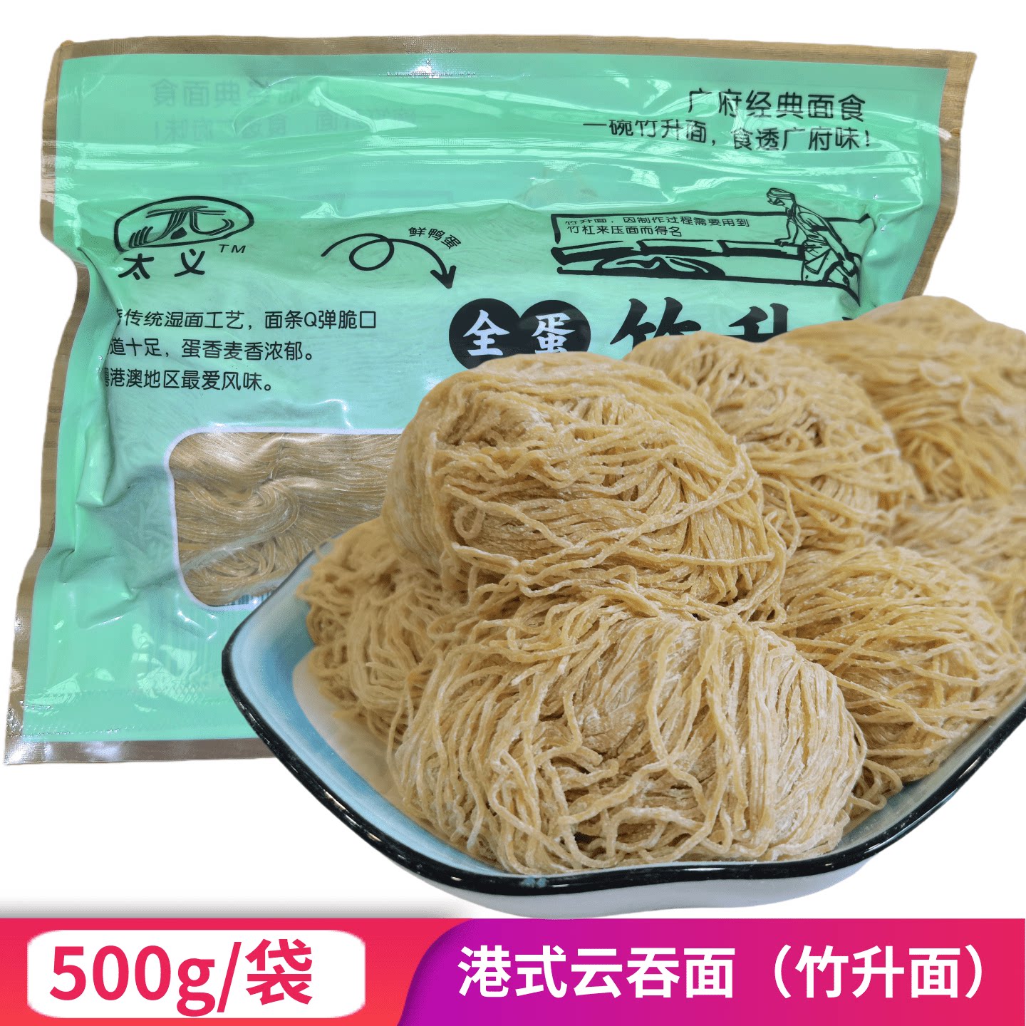 港式云吞面500g/袋全蛋竹升面细蓉面碱水面湿面条云吞面量大优惠图片