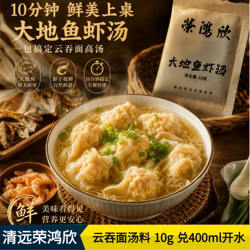 荣鸿欣大地鱼虾汤10g独立包装广东竹升面汤料包馄饨云吞汤调料包