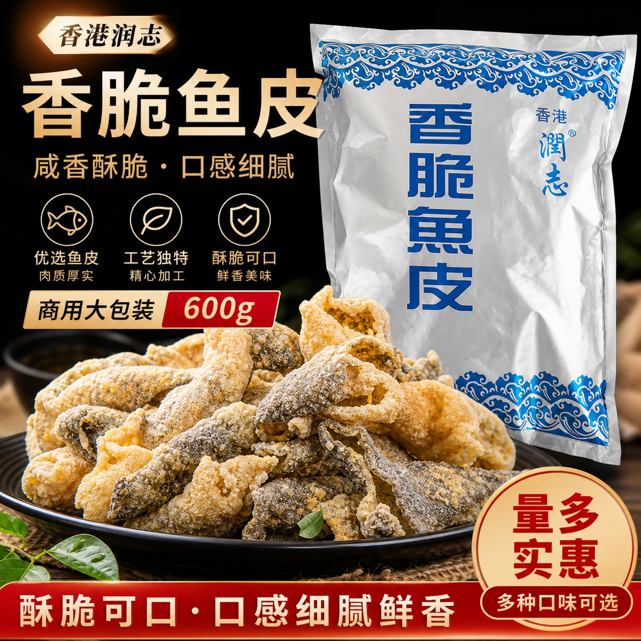 香港润志香脆鱼皮600g海鲜零食炸鱼皮即食香辣味小吃香港火锅美食