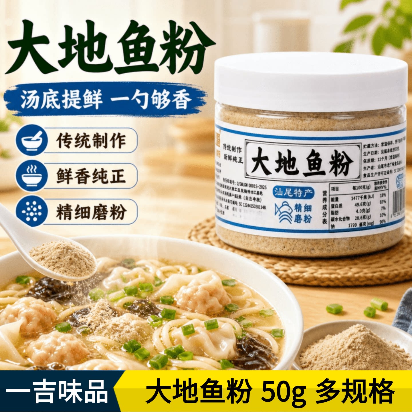 一吉味品大地鱼粉50g家用潮汕砂锅粥云吞面汤底调味料纯正鱼干粉图片