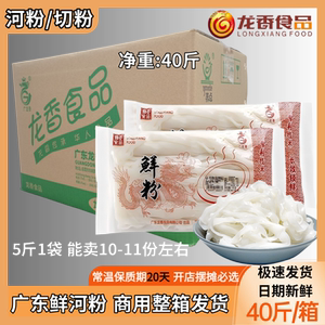 广东龙香鲜切粉鲜河粉宽粉扁粉高品质湿河粉40斤商用整箱厂家发货