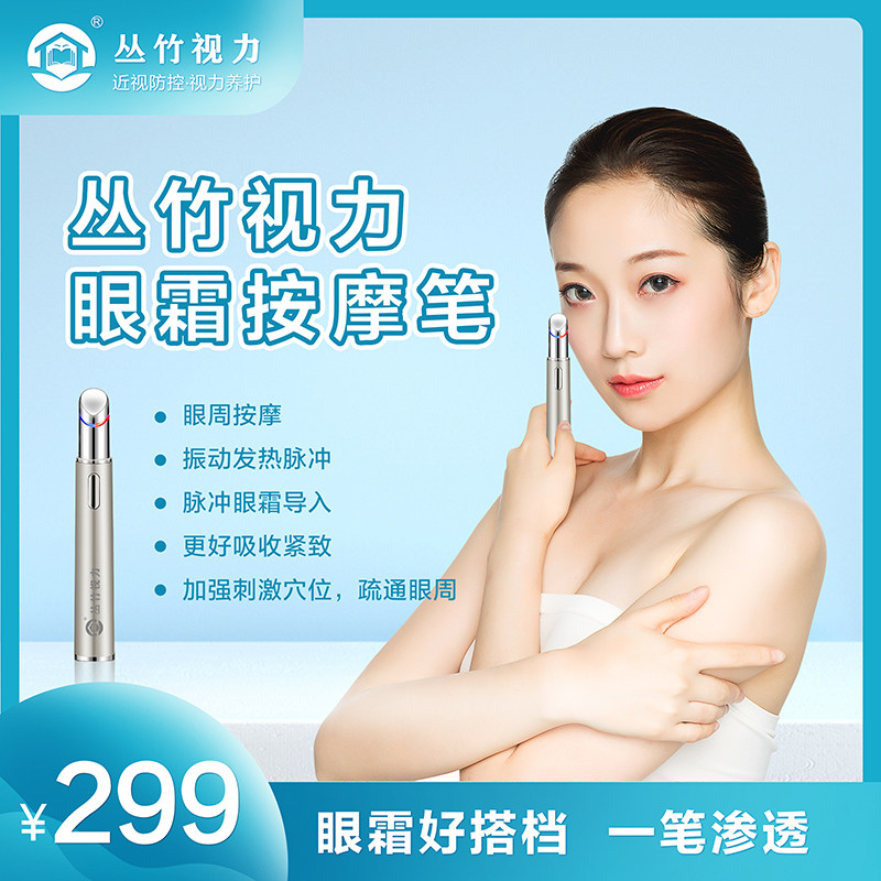 丛竹视力美眼仪眼部按摩导入眼霜棒热敷细纹护眼袋