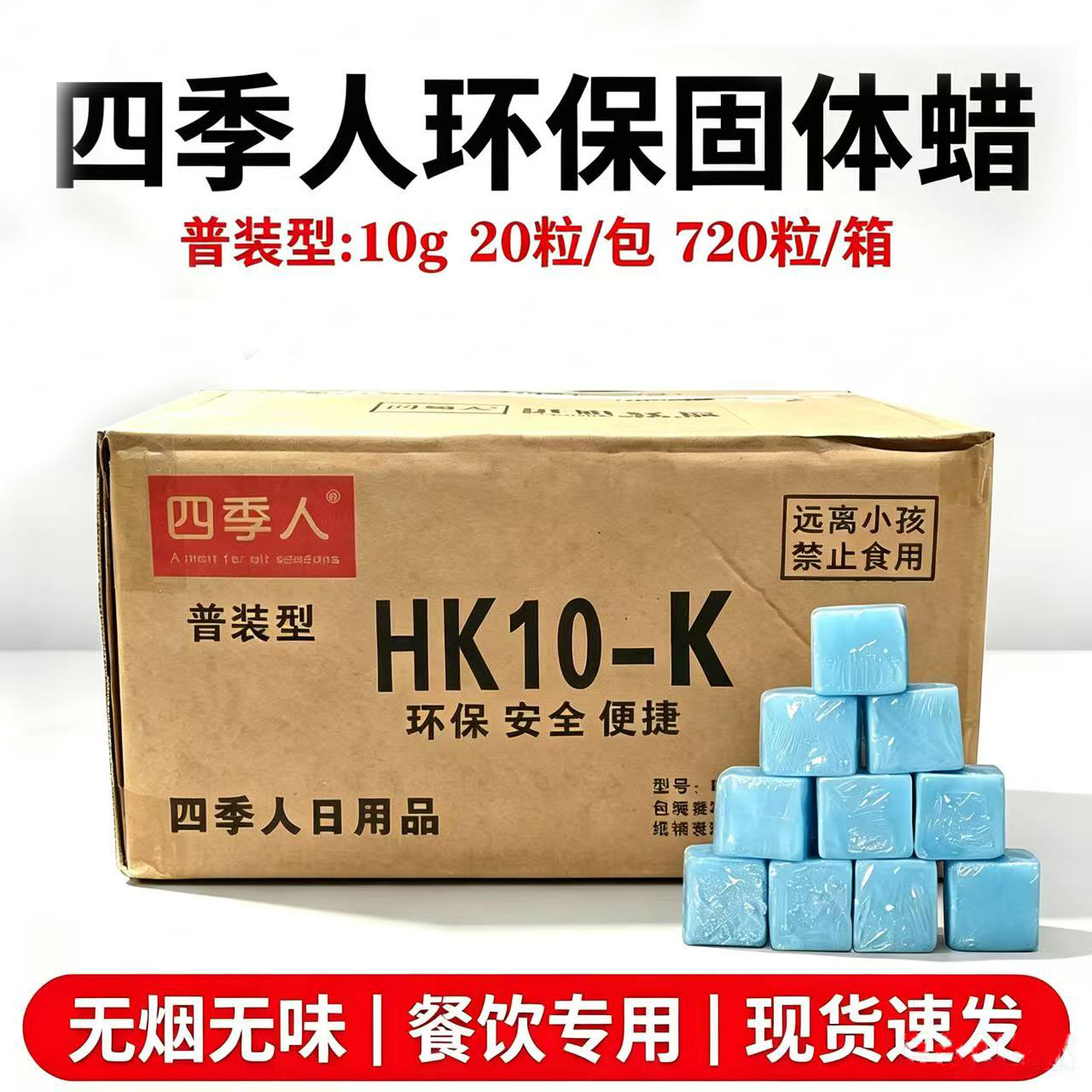 酒店餐饮四季人环保固体酒精块商用家用火锅干锅烤鱼烧烤引炭燃料
