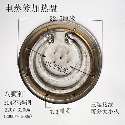 电蒸笼加热盘电蒸锅发热板 蒸煮桶配件22.5cm220v3200w可分大小火