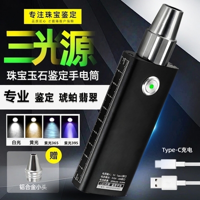热销玉石专业手电筒三光源看翡翠type-c充电珠宝玉石鉴定365紫光