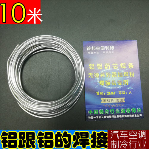 【10米】铝铝焊接无缝药芯焊丝焊条工业级汽车空调制冷非万能焊丝