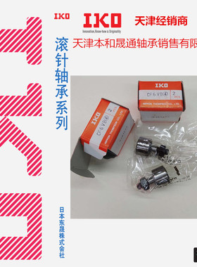 IKO凸轮从动轴承CF3 4 5 6 8 10 12 16 18 20 24 30 V B UU R