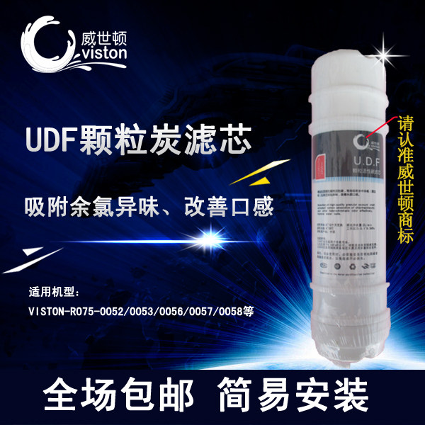 威世顿/viston净水器原装正品快接式活性颗粒碳滤芯进口椰壳炭UDF