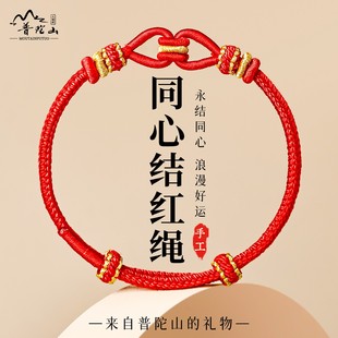 普陀山同心结手绳男女士本命年永结同心手工编织红绳情侣礼物饰品