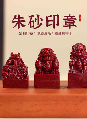天然朱砂貔貅印章吊坠男款本命年龙印玉玺私人定刻名字挂件玉石女