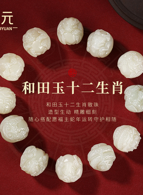 十二生肖和田玉散珠玉珠子散珠蛇年本命年三合六合手链手串珠diy