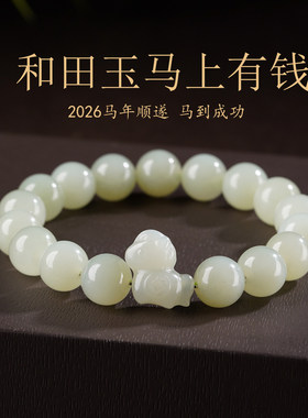 天然和田玉马上有钱手串男女本命年手链2026马年开运吉祥物礼物