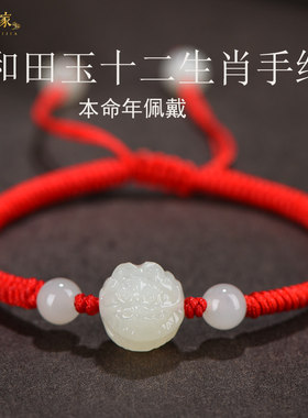 和田玉十二生肖手链鼠龙猴鸡狗兔男女情侣白玉红色手绳本命年礼物