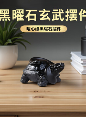天然黑曜石玄武摆件水神龟蛇造型桌面装饰品家居办公室2026吉祥物