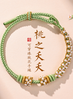 桃花手链女桃花结手绳可串黄金转运珠半成品diy新年五彩绳礼物