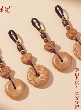 泰山老桃木平安扣车钥匙扣男女通用祥云设计木质挂饰