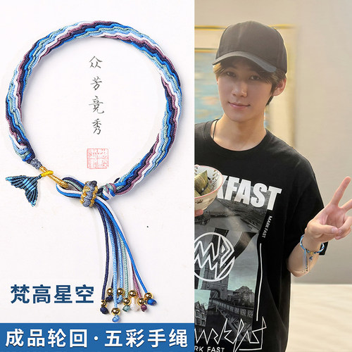 张真源同款梵高星空鱼尾轮回手绳男款手串女生手链手工编织马嘉祺