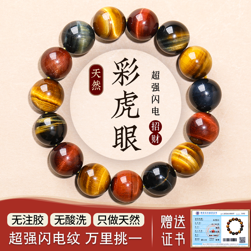 收藏级天然彩虎眼石手串蓝黄红虎晴石珠子散珠串珠手链木变石闪电