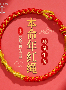 2026年太岁红绳手链女本命马年属马鼠牛兔佩戴吉祥物手绳化护身符
