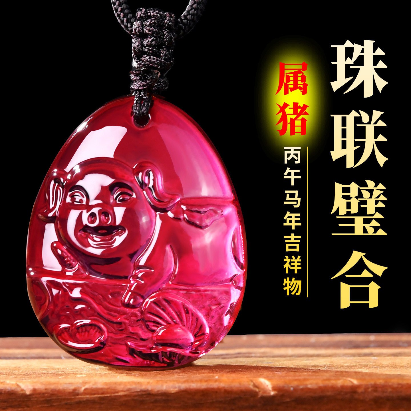 2026年宋韶光吉祥物生肖属猪人珠联璧合吊坠琉璃摆件项链钥匙扣