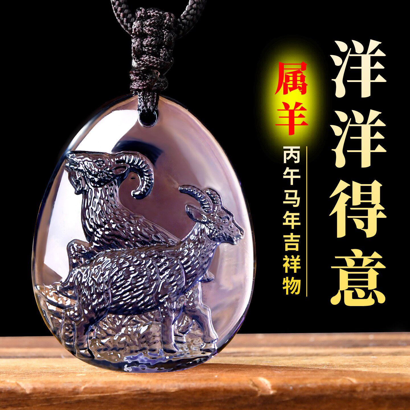 宋韶光2026年吉祥物生肖属羊人龙洋洋得意吊坠琉璃摆件项链钥匙扣