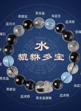 五行缺补水金木火土男女款喜用天然水晶手串护身貔貅多宝平衡能量