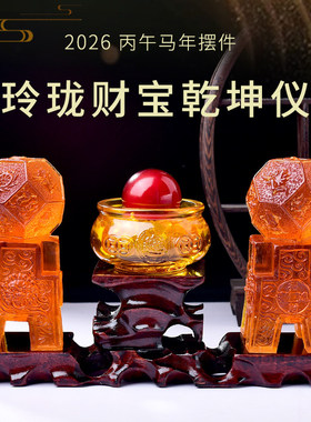 2026马年玲珑财宝乾坤仪摆件玄关客厅办公室居家卧室吉祥物装饰品