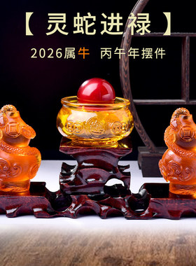 属牛2026年马年灵蛇进禄摆件吉祥物生肖牛饰品客厅玄关办公室礼物