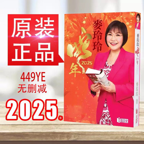 麦玲玲2025蛇年生肖YC 麦玲玲2025蛇年运书现货原装正版程摆件