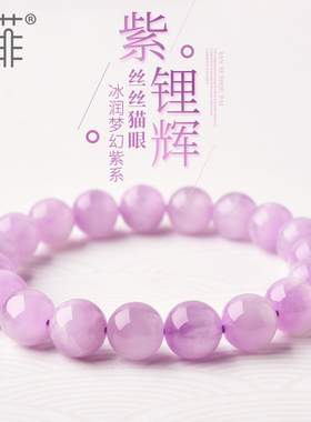 收藏级紫锂辉手串6-14mm冰种薰衣草紫粉色水晶珠子散珠串珠手链女