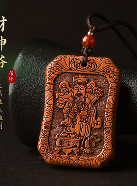 桃木财神爷吊坠文财神比干挂件聚宝盆年年有余福牌钥匙扣男女项链