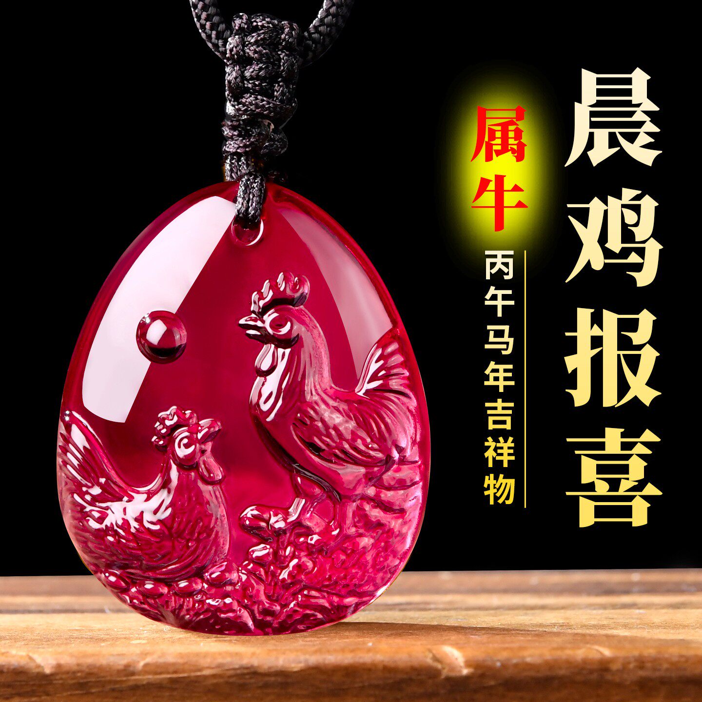 宋韶光2026年吉祥物生肖属牛晨鸡报喜吊坠琉璃摆件太岁项链钥匙扣