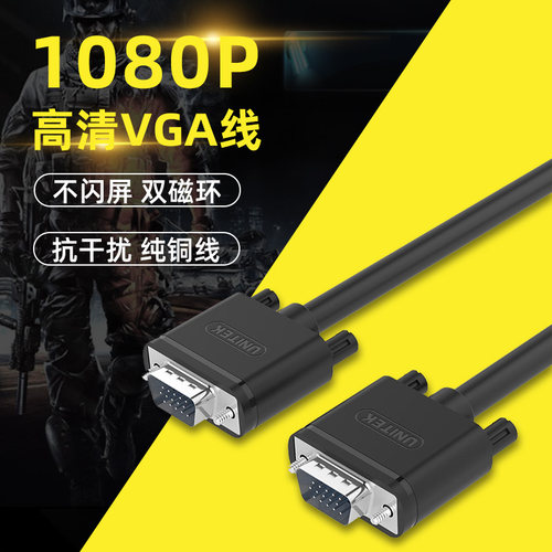 优越者(UNITEK)VGA线电脑显示器