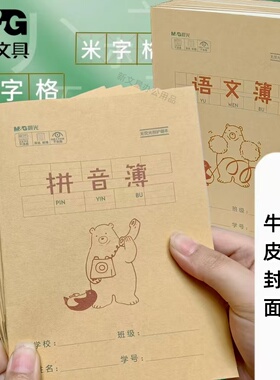 晨光36k小学生田字格本生字本幼儿园1年级拼音本作业本练习语文本