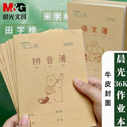 36k小学生田字格本生字本作业本