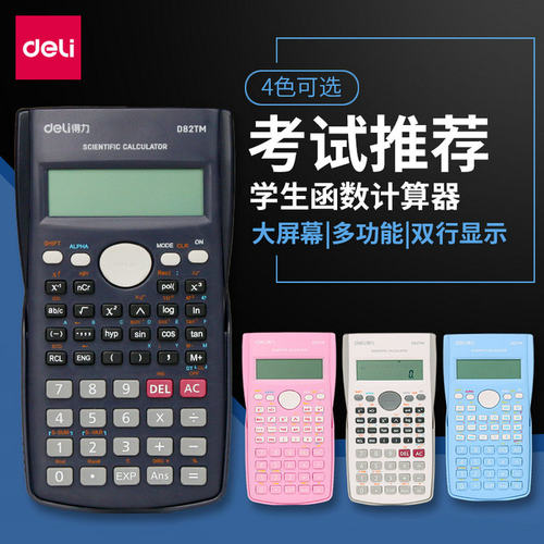 得力D82MS科学计算器函数计算器