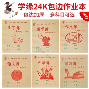 10装24K广西中小学生本语文数学英语化学物理生字作文代数作业本