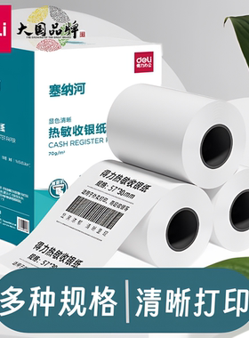 得力11728塞纳河热敏收银纸57mm*30mm*10mm(100卷/箱)超市小票纸