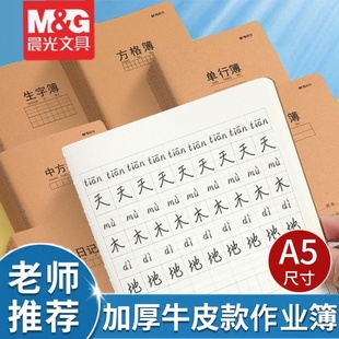 晨光作业本英语簿小学生牛皮封面32K数学单行课文簿加厚A5作文本