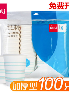 得力19205纸杯一次性杯100只装家用办公聚餐加厚纸杯饮水杯纸杯子
