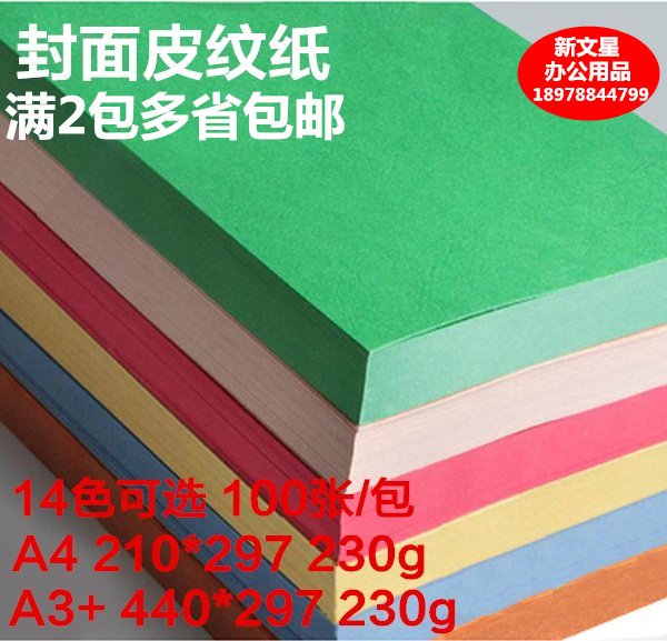 230g加厚皮纹纸A4封皮纸手工纸