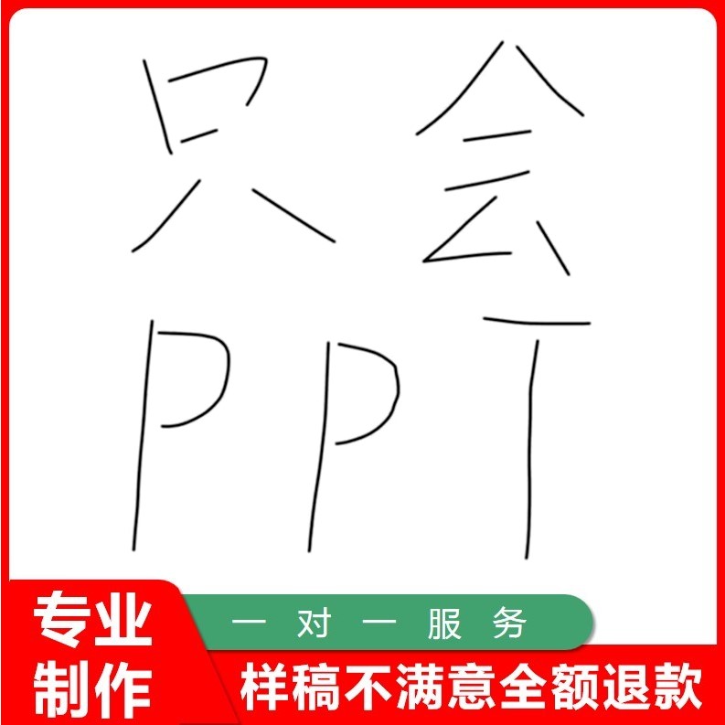 答辩代制作医护小学生美化修改述职答辩帮做介绍汇报课件pptt润色