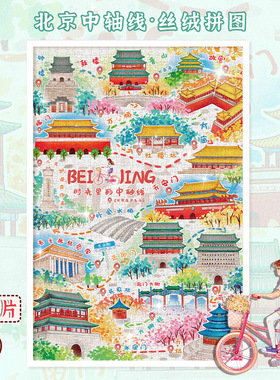 古部 成人拼图1000片北京中轴线成年玩具减压丝绒拼图11AF01K3445