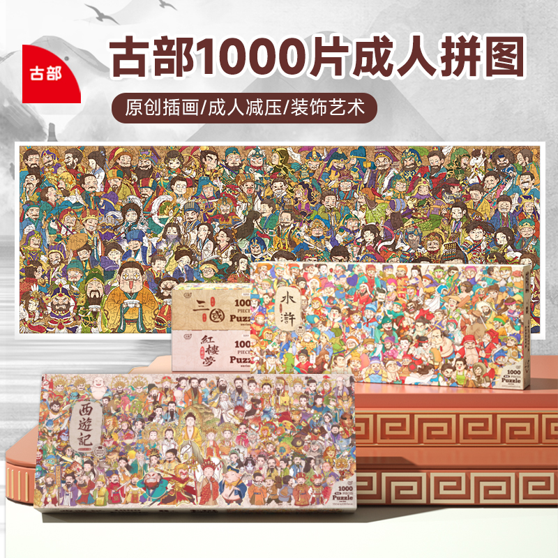 古部蓝卡插画拼图四大名著系列