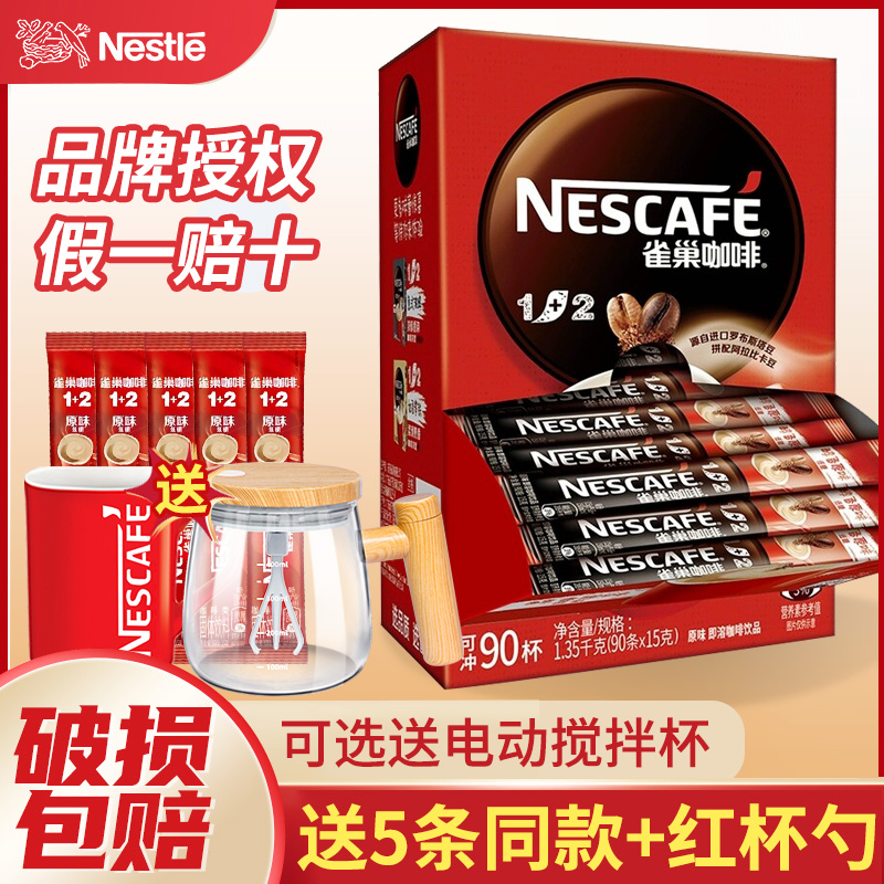 雀巢原味三合一速溶咖啡90条