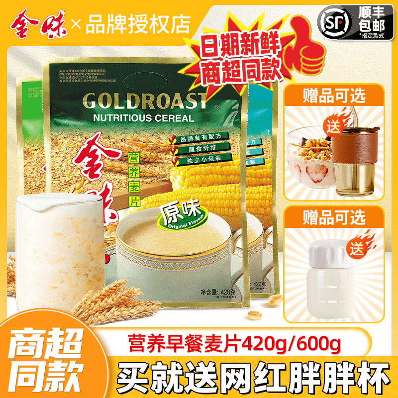 金味麦片营养早餐原味燕麦片即食冲饮独立小包装420g官方旗舰店
