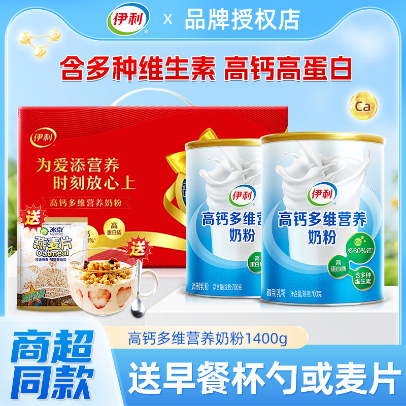 伊利奶粉高钙多维营养奶粉700g*2中老年奶粉成人高蛋白礼盒装正品