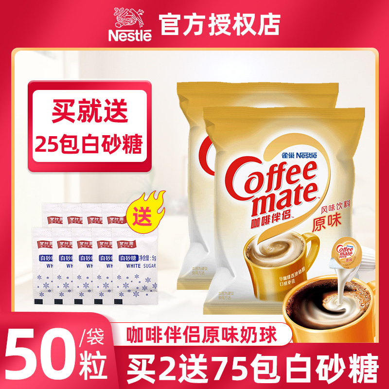 雀巢淡奶球咖啡伴侣奶包糖包原味香浓奶油球奶精球1000ml官方正品