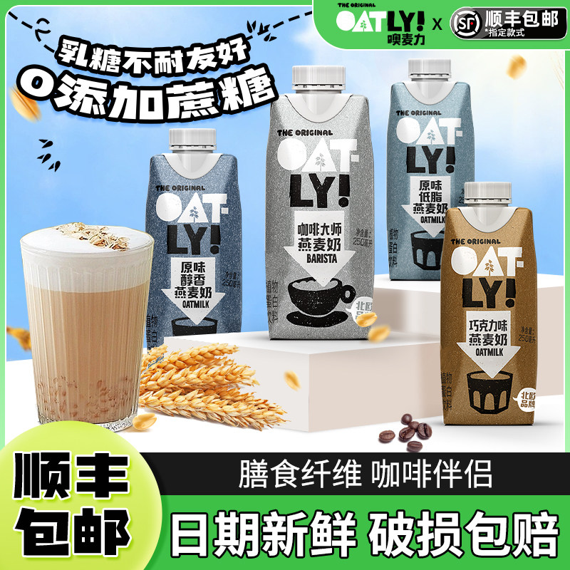 oatly咖啡大师燕麦奶噢麦力植物蛋白饮料原味咖啡伴侣早餐燕麦奶
