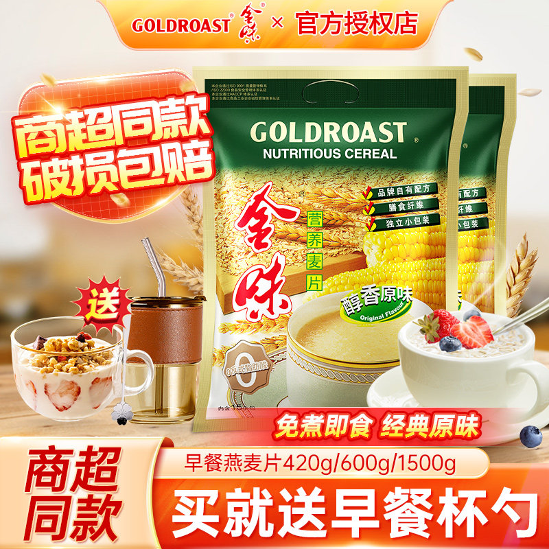 金味原味冲饮麦片420g官方旗舰店速溶营养早餐懒人即食燕麦600g